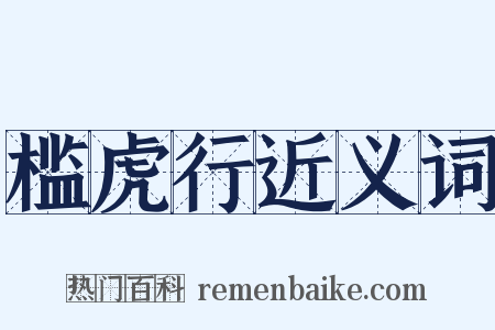 槛虎行近义词是什么意思的图片